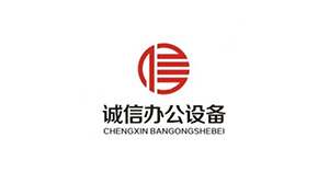 誠信辦公設(shè)備